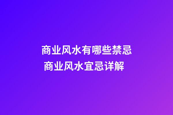 商业风水有哪些禁忌 商业风水宜忌详解